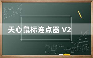 天心鼠标连点器 V2.2 官方最新版_天心鼠标连点器 V2.2 官方最新版免费下载