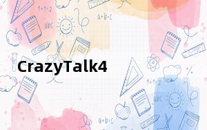 CrazyTalk4 汉化版_能让照片张口说话的软件_CrazyTalk4 汉化版_能让照片张口说话的软件免费下载