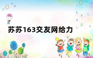 苏苏163交友网给力留言引流软件 V1.0 绿色版_苏苏163交友网给力留言引流软件 V1.0 绿色版免费下载