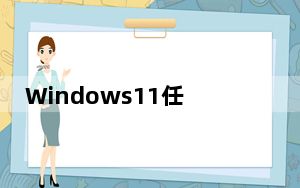 Windows11任务栏和开始菜单返回绘图板