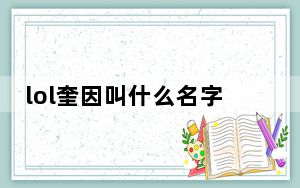 lol奎因叫什么名字_lol奎因名字介绍