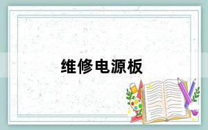 维修电源板_维修电源