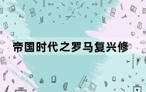 帝国时代之罗马复兴修改器 +4 绿色免费版_帝国时代之罗马复兴修改器 +4 绿色免费版免费下载