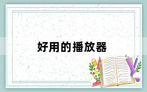 好用的播放器_好用的播放器