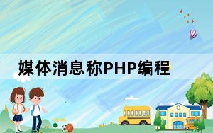 媒体消息称PHP编程语言将支持移动客户端