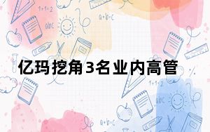 亿玛挖角3名业内高管加盟 移动广告乱战将起