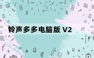 铃声多多电脑版 V2019 官方PC版_铃声多多电脑版 V2019 官方PC版免费下载