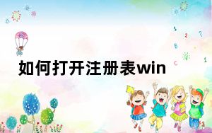 如何打开注册表win10_如何打开注册表编辑器