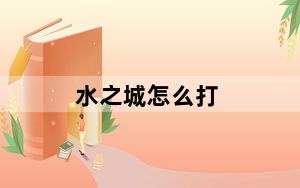水之城怎么打_《穿越火线》水之城最新通关攻略教学