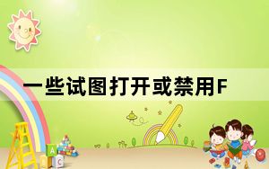 一些试图打开或禁用FileVault的读者收到以下消息