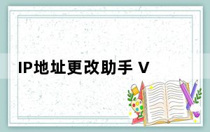 IP地址更改助手 V1.3 绿色免费版_IP地址更改助手 V1.3 绿色免费版免费下载