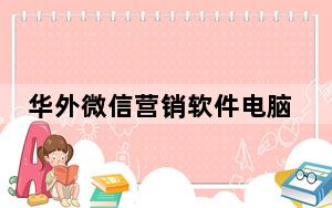 华外微信营销软件电脑版 V10.4 官方版_华外微信营销软件电脑版 V10.4 官方版免费下载