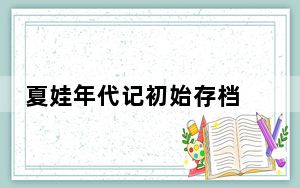 夏娃年代记初始存档 V1.0 绿色免费版_夏娃年代记初始存档 V1.0 绿色免费版免费下载