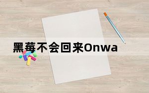 黑莓不会回来OnwardMobility失去了品牌许可