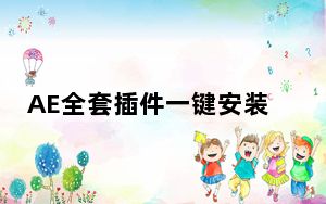 AE全套插件一键安装包Pro V4.7 吾爱破解版_AE全套插件一键安装包Pro V4.7 吾爱破解版免费下载