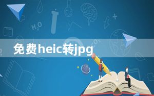 免费heic转jpg无水印 V3.7.0.0 绿色版_免费heic转jpg无水印 V3.7.0.0 绿色版免费下载