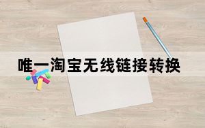 唯一淘宝无线链接转换工具 V1.0 绿色免费版_唯一淘宝无线链接转换工具 V1.0 绿色免费版免费下载