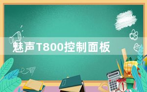 魅声T800控制面板 V1.5.5 绿色免费版_魅声T800控制面板 V1.5.5 绿色免费版免费下载