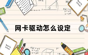 网卡驱动怎么设定_网卡驱动怎么装