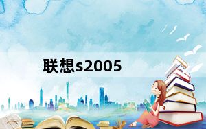 联想s2005_联想s2005怎么样