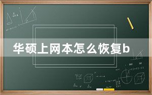 华硕上网本怎么恢复bios设置_华硕上网本