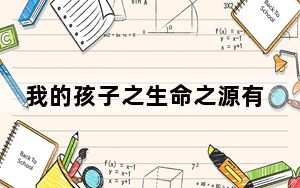 我的孩子之生命之源有几个结局_我的孩子之生命之源