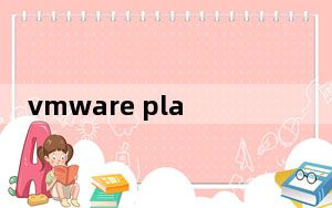 vmware player_虚拟机软件 V12.5.7.0 官方版_vmware player_虚拟机软件 V12.5.