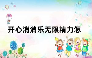 开心消消乐无限精力怎么获得_开心消消乐无限精力获得方法 快吧手游