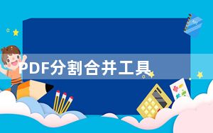 PDF分割合并工具 V2022 绿色免费版_PDF分割合并工具 V2022 绿色免费版免费下载