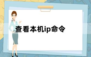 查看本机ip命令_查看本机ip