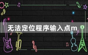 无法定位程序输入点mfcreatedxgi_projecth无法定位程序输入点解决方法
