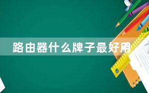 路由器什么牌子最好用性价比高_路由器什么牌子最好