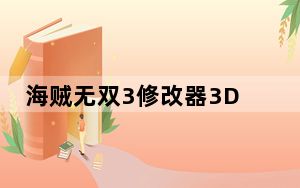 海贼无双3修改器3DM版 V1.0 最新版_海贼无双3修改器3DM版 V1.0 最新版免费下载