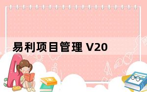 易利项目管理 V2016 免费版_易利项目管理 V2016 免费版免费下载