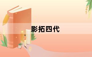影拓四代_ipod4代问题
