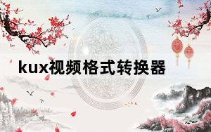 kux视频格式转换器免费版 V1.0 最新中文版_kux视频格式转换器免费版 V1.0 最新中文版免费下载