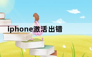 iphone激活出错刷机能解决吗_iphone激活出错