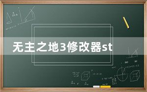 无主之地3修改器steam版 V1.0-V1.0.16 3DM版_无主之地3修改器steam版 V1.0-V1.0.16