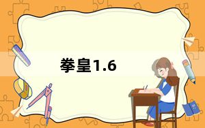 拳皇1.6_《拳皇1.7》游戏试玩心得