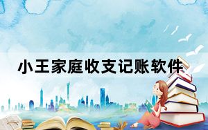 小王家庭收支记账软件 V1.9 绿色免费版_小王家庭收支记账软件 V1.9 绿色免费版免费下载