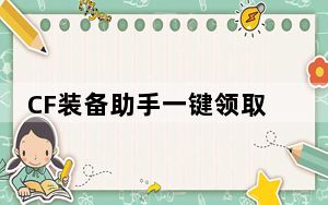 CF装备助手一键领取神器 V3.5 绿色免费版_CF装备助手一键领取神器 V3.5 绿色免费版免费下载