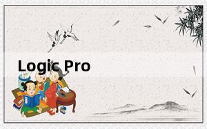 Logic Pro X_MacBook音乐制作软件 V10.4.3 Mac破解版_Logic Pro X_MacBook