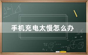 手机充电太慢怎么办_手机充电费电吗