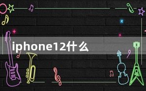 iphone12什么时候上市_iphone12什么时候上市