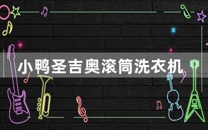 小鸭圣吉奥滚筒洗衣机怎么用_小鸭圣吉奥