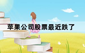 苹果公司股票最近跌了多少_苹果股价暴跌_苹果股价暴跌是怎么回事