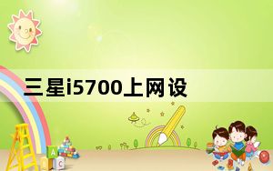 三星i5700上网设置_三星apn怎么设置
