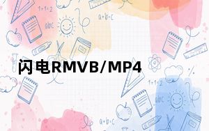 闪电RMVB/MP4格式转换器 V10.5.0 官方版_闪电RMVB/MP4格式转换器 V10.5.0 官方版免费下载