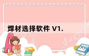 焊材选择软件 V1.0 绿色免费版_焊材选择软件 V1.0 绿色免费版免费下载