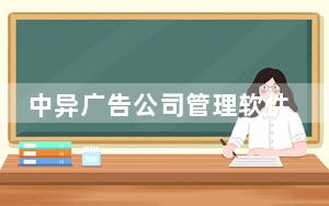 中异广告公司管理软件 V9.1.2 官方版_中异广告公司管理软件 V9.1.2 官方版免费下载